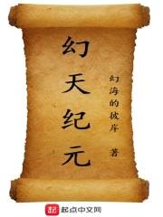 幻天纪元