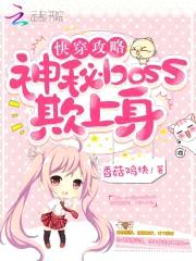 快穿攻略:神秘boss欺上身