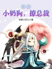 快穿:小奶狗,撩总裁