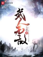 武人无敌