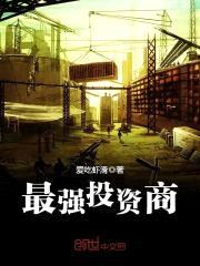 最强投资商