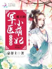 丑女逆袭:邪王的军医小萌妃