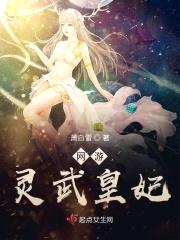 网游:灵武皇妃
