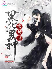 快穿:黑化男神,求放过