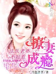 撩妻成瘾:法医老婆不好惹