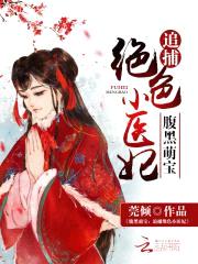 腹黑萌宝:追捕绝色小医妃