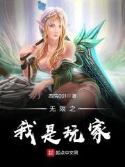 无限之我是玩家