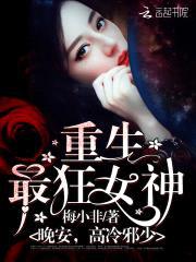 重生最狂女神:晚安,高冷邪少