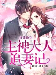 红线快穿:主神大人追妻记
