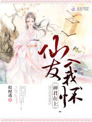 神君在上:仙友入我怀