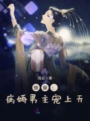 快穿:病娇男主宠上天