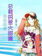 强势宠婚:总裁的惹火甜妻