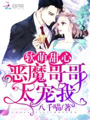 软萌甜心:恶魔哥哥太宠我