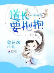 天降萌虎:道长要抱抱
