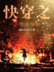 快穿逆袭:这个宿主有点坏