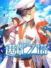 无限之进化之塔
