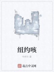 纽约咳