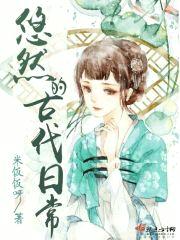 悠然的古代日常