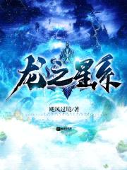 龙之星系