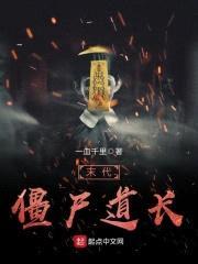 末代僵尸道长
