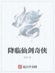 降临仙剑奇侠