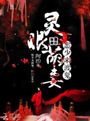 灵眼萌妻：恶少，来渡鬼