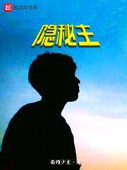 隐秘主