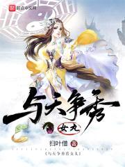 与天争秀看女丸