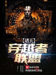 诸天穿越者联盟
