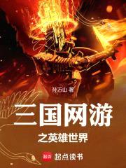 三国网游之英雄美人