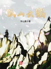 孤山云鹤