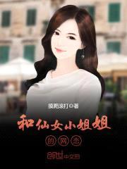 和仙女小jiejie的网恋