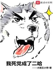我死党成了二哈