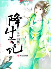 降生记