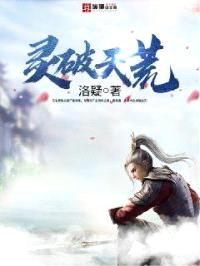 灵破天荒