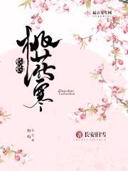 灼灼桃花寒