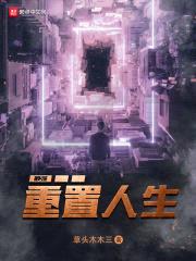 最强重置人生
