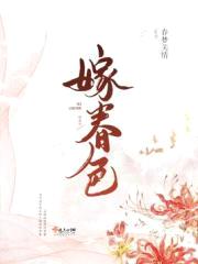 嫁春色