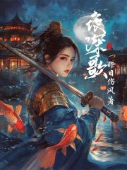 夜深歌