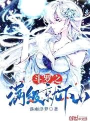 斗罗之满级就下山