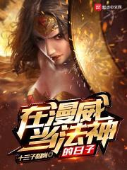 在漫威当法神的日子