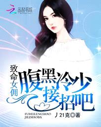 致命女佣:腹黑冷少接招吧