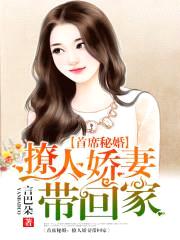首席秘婚:暖心甜妻带回家