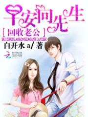 回收老公:早安,向先生