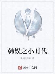 韩娱之小时代