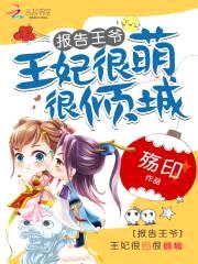 报告王爷:王妃很萌很倾城