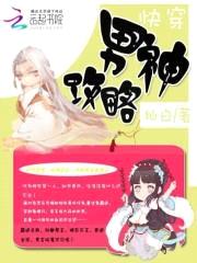 快穿系统:扑倒男神攻略