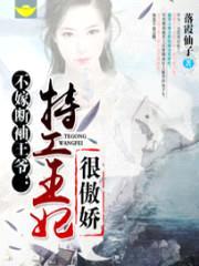 不嫁断袖王爷:特工王妃很傲娇