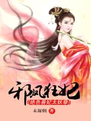 邪凤狂妃:绝色兽妃太妖孽