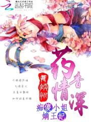 药香情深:痴傻小姐嫡王妃